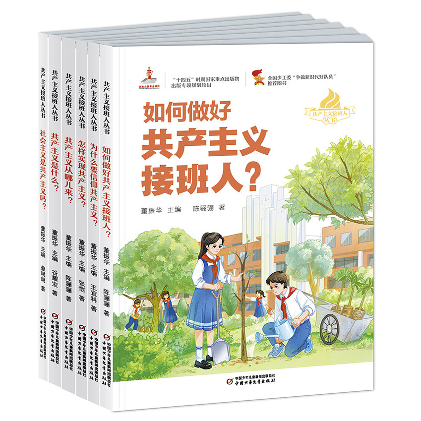 《共产主义接班人丛书》6 册,专为 6-12 岁(1-6 年级)孩子打造的红色成长指南,以生动有趣的形式,为小读者们打开红色知识大门