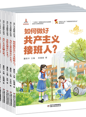 《共产主义接班人丛书》6 册，专为 6-12 岁（1-6 年级）孩子打造的红色成长指南，以生动有趣的形式，为小读者们打开红色知识大门