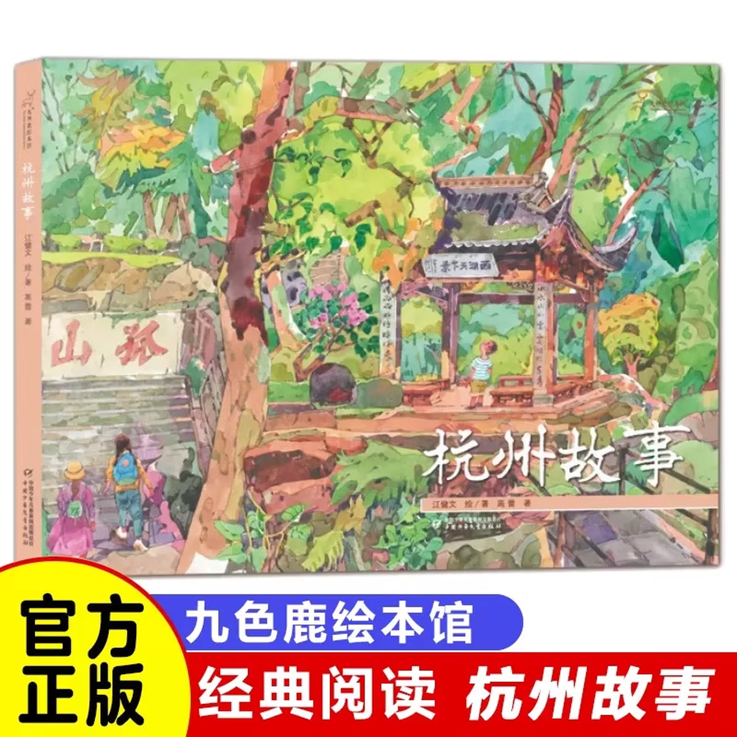 九神鹿绘本馆 杭州故事 精装硬壳  4-6-10岁儿童绘本 杭州第一人称视角讲述五千年历史 良渚西湖钱江潮城市文化启蒙亲子共读图画书