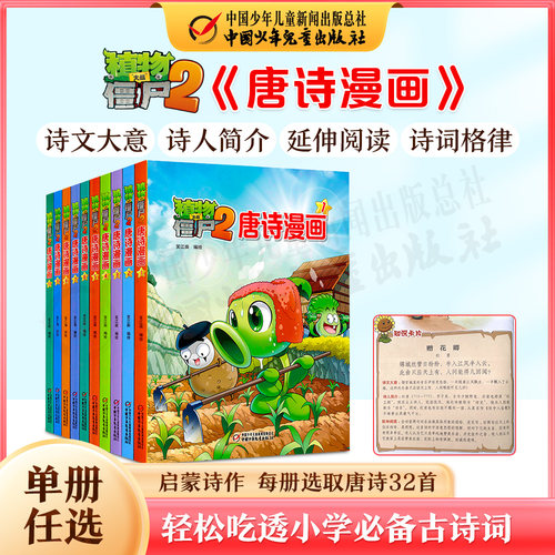 植物大战僵尸唐诗漫画启蒙6-12岁