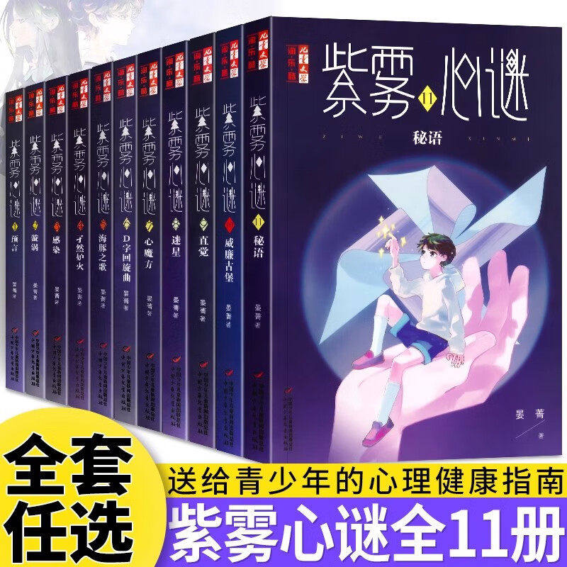 紫雾心谜1-11册全套 晏菁著 儿童心理健康教育读物 小学生8-12岁成长励志书 四五年级课外阅读 中国少年儿童文学 反霸凌意识培养书