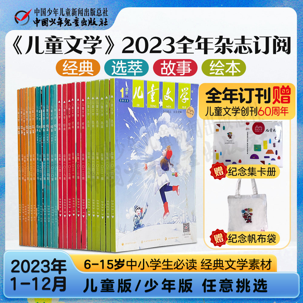 【自营包邮】2023/2024年全年订阅《儿童文学》赠60周年纪念集卡册+纪念帆布袋 经典选萃故事绘本1-6年级中小学生6-12岁期刊杂志怎么样,好用不?