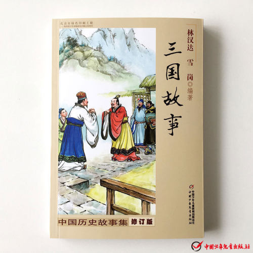 虚拟商品不退不换-林汉达中国历史故事-三国故事