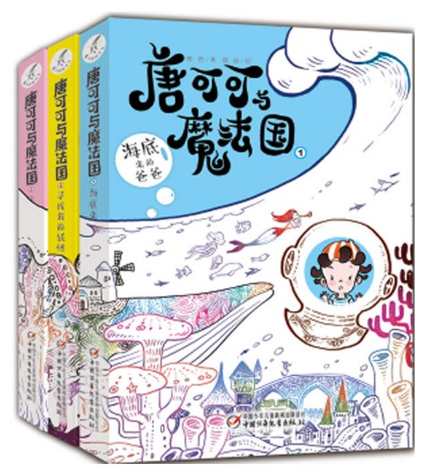 唐可可与魔法国奇幻冒险故事绘本