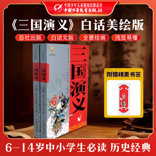 三国演义青少年小学生白话文版