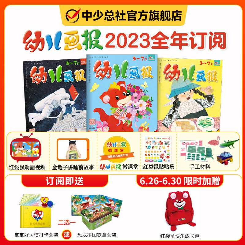 【1-11月现货】幼儿画报2023/2024年全年订阅3-7岁智力开发儿童杂志共12期36册红袋鼠点读笔幼儿画报官方旗舰店官方正版怎么看?