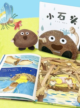 小石头 3-6岁儿童绘本以石头视角呈现孩子的成长体验 侧重成长和对世界的想象 认知和探索 传递小石头敢想敢为的精神 中少总社出版