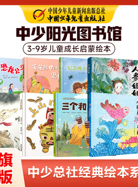 中少阳光图书馆 3-8岁 经典绘本系列恐龙公交车咳咳咳 人参娃娃三个和尚纪念碑下的小花外星人的日记小鲤鱼跳龙门上山打老虎笨笨熊