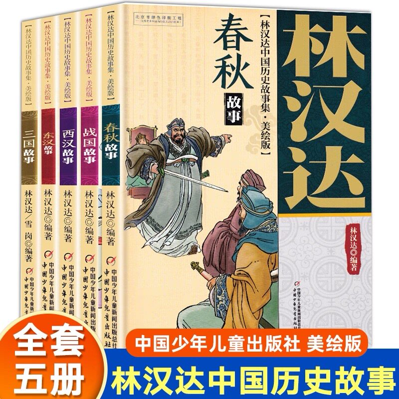 林汉达中国历史故事集美绘版全套5册东汉故事西汉故事春秋战国故事 6-12岁少年儿童中小学生课外阅读书籍中国少年儿童出版社旗舰店