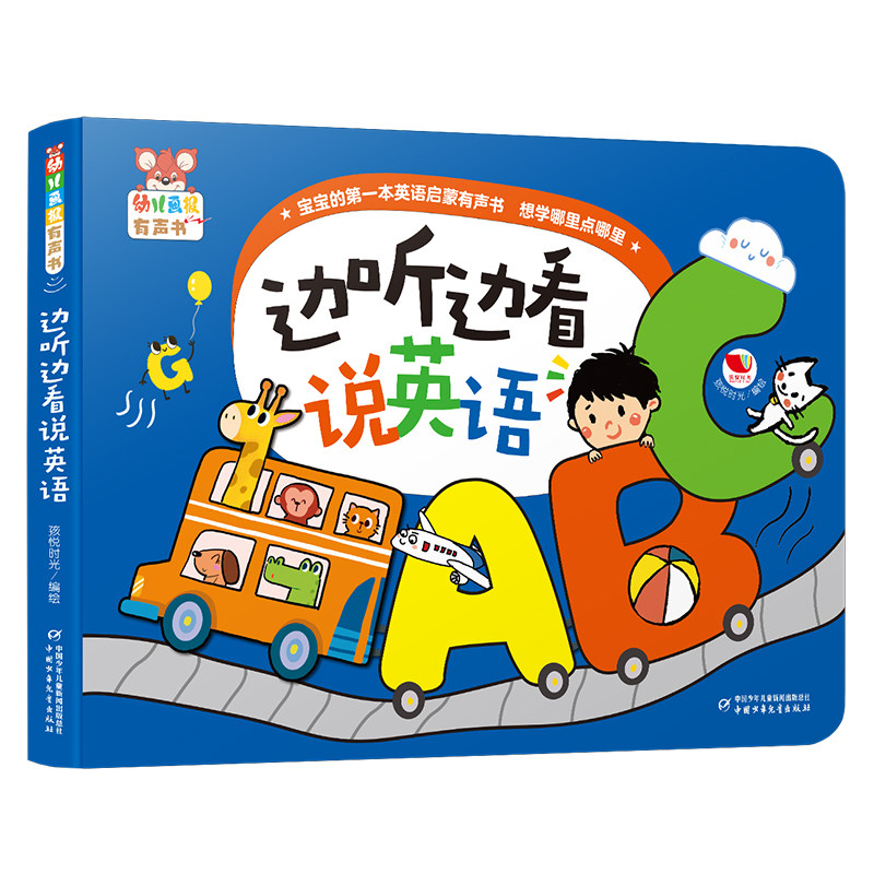 幼儿画报有声书&middot;边听边看说英语 会说话的早教有声点读书 0-7岁幼儿园宝宝大中小班启蒙认知绘本读物英语启蒙发声书 官方正版书籍