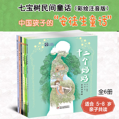 七宝树民间童话彩绘注音版