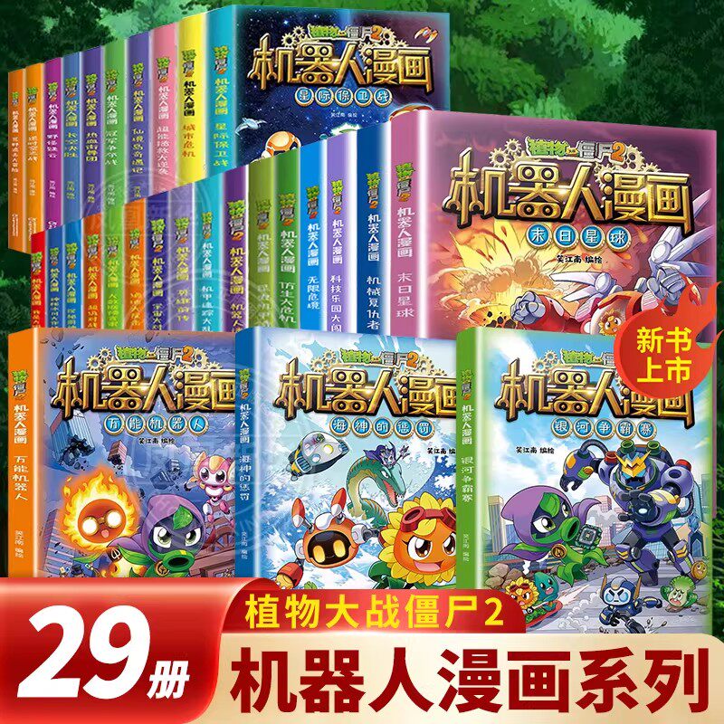 植物大战僵尸2机器人漫画全套 小学生6-12岁一二三四五年级 爆笑科学科幻百科 儿童课外故事图画书 小学生科普课外书