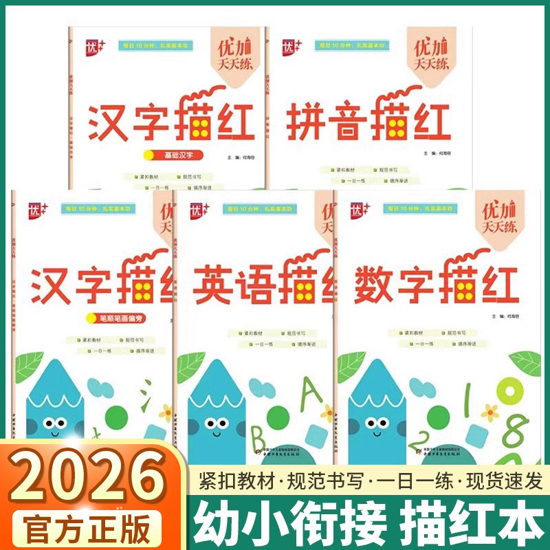 （两件包邮）2026适用版优加天天练汉字描红基础笔顺笔画偏旁幼小衔接数字拼音英语描红启蒙教育辅导规范书写一日一练字帖专项训练