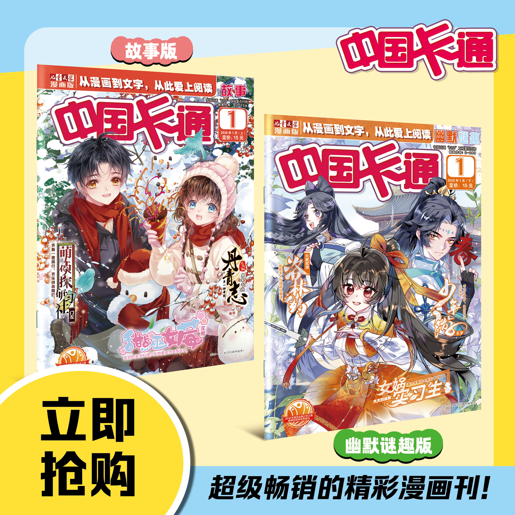 1-10月刊期 2026年1-12月全年订阅赠礼 中国卡通杂志故事/幽默谜趣/轻幽默校园故事6-12岁适读儿童文学漫画版中小学生课外小说阅读