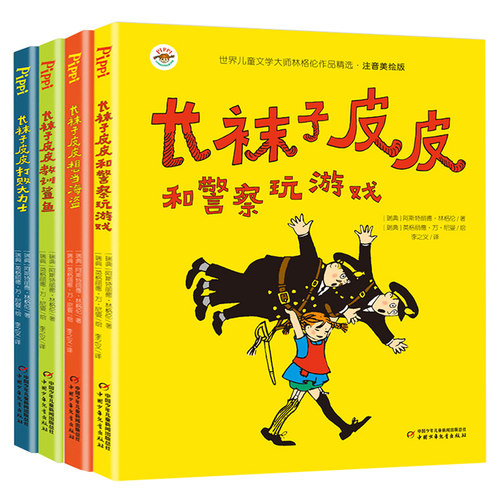 长袜子皮皮注音美绘版