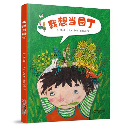 我想当园丁在春天阅读的故事