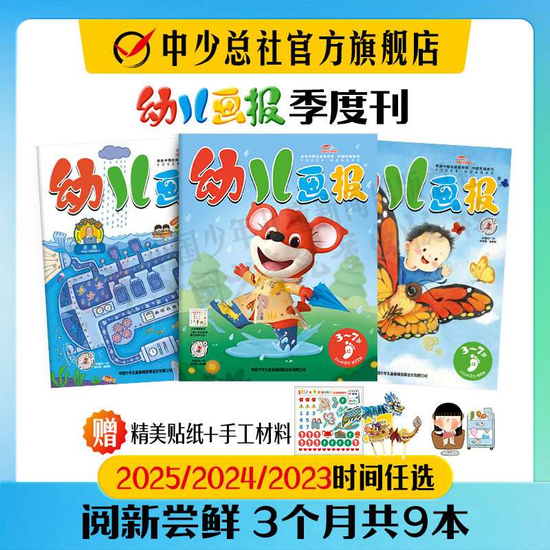 【季度订阅】婴儿幼儿25年半年刊季度刊订阅画报3-7岁智力开发儿童杂志官方旗舰店婴儿画报幼儿画报2025年正版