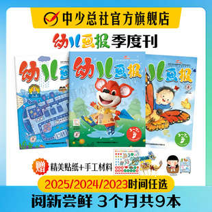 度刊订阅画报3 婴儿幼儿25年半年刊季 度订阅 7岁智力开发儿童杂志官方旗舰店婴儿画报幼儿画报2025年正版 季