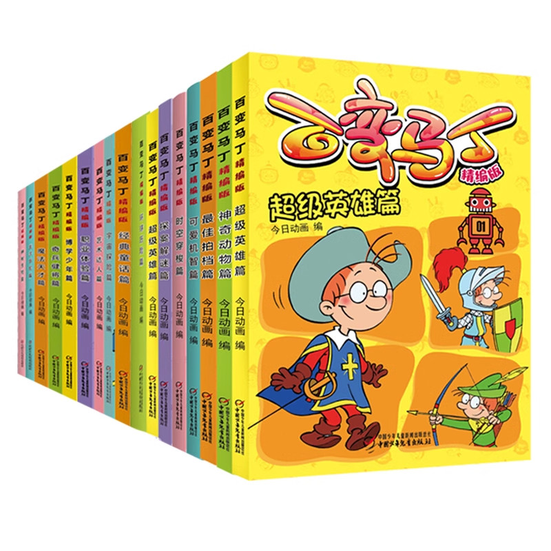 精编版 百变马丁漫画书全套17册 6-8-10岁适读儿童图画故事书 一二三年级课外书漫画连环画绘本故事央视少儿频道经典动画 中少正版