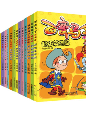 精编版百变马丁漫画书全套17册