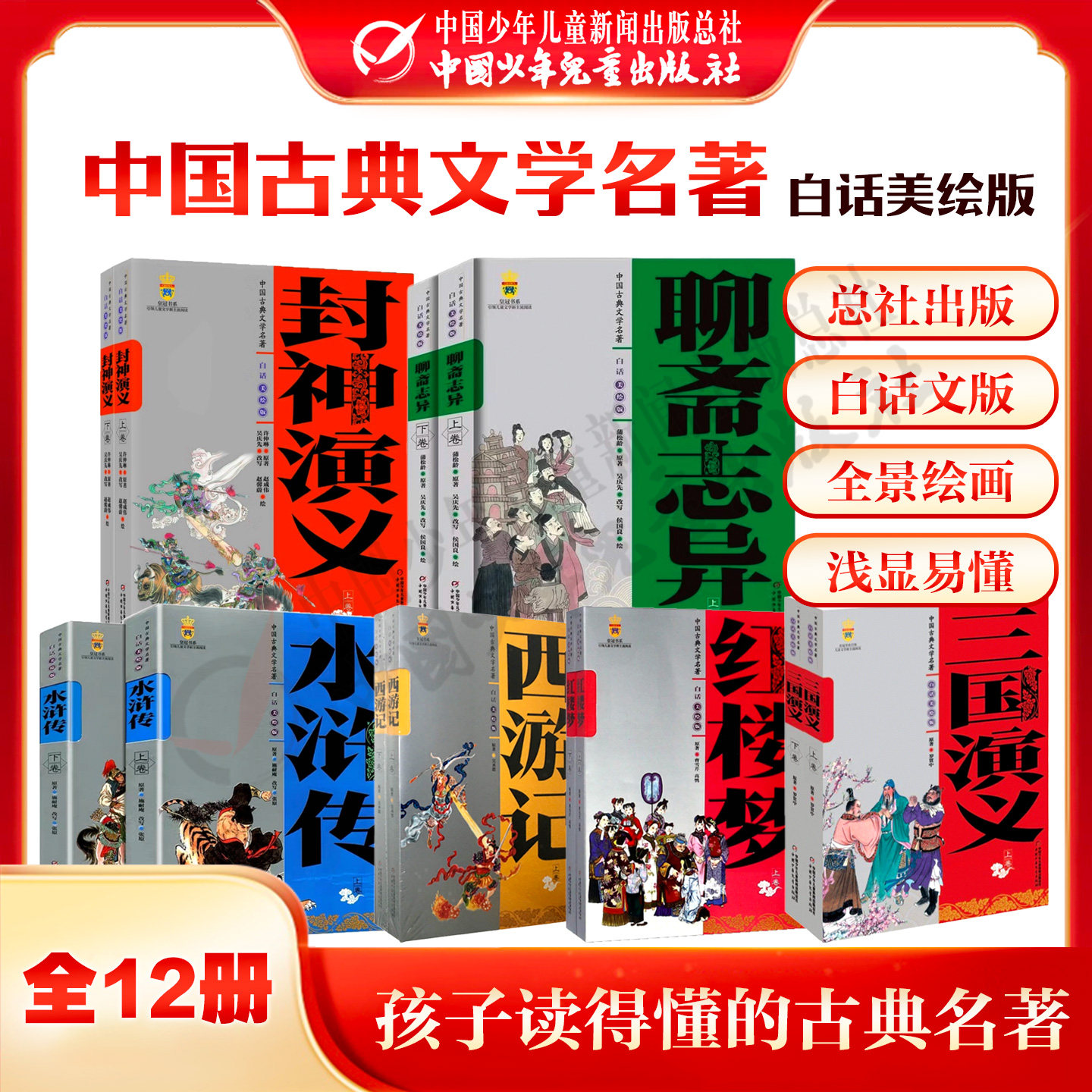 【官旗正版】四大名著白话美绘版 红楼梦西游记水浒传三国演义全套8册 6-8-10-12-14岁中小学生课外阅读书籍 四大名著原著正版包邮