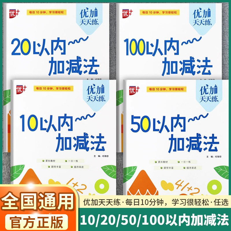 优加天天练100以内加减法