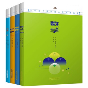 写给孩子的中国古代科技简史（全4册）数学物理印刷天文 小学生8-14岁课外阅读书籍经典读物少年中国百科全书中国绘本图画书