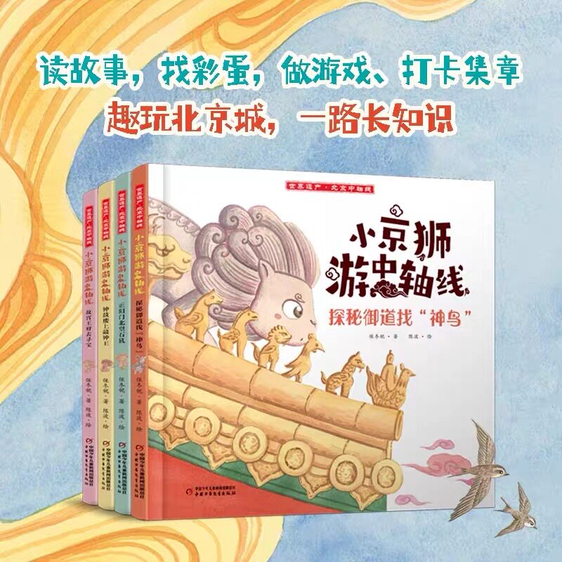小京狮游中轴线 4册套装 故宫王府去寻宝探秘御道找神鸟正阳门北望石犼钟鼓楼上敲钟王 5-8岁适读新书幼儿画报小学生 中少出版社