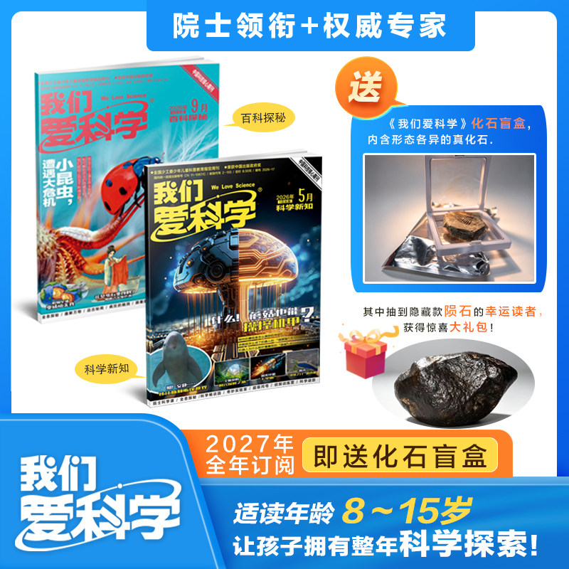 2026年全年订阅《我们爱科学》