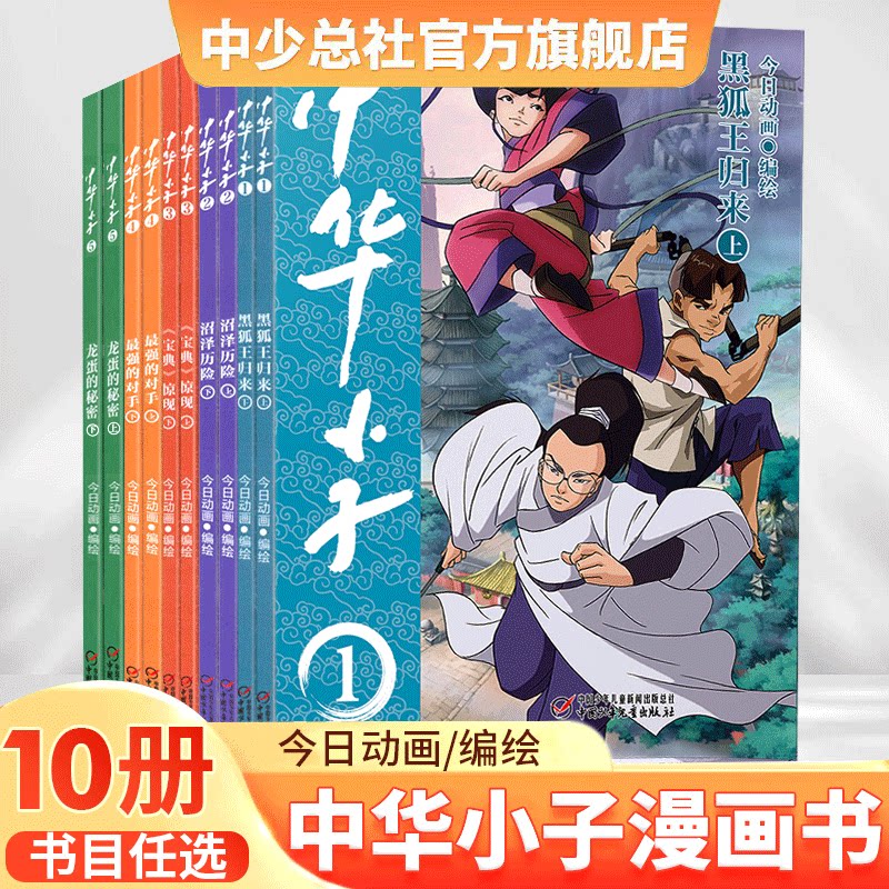 【正版】中华小子漫画书全套10册 今日动画国漫经典彩图正版 黑狐王