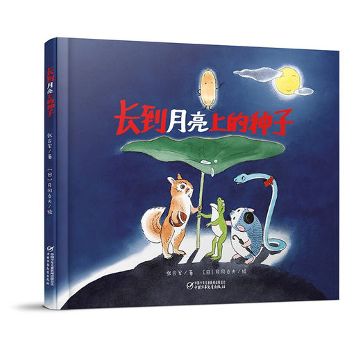 长到月亮上的种子[7-10岁]