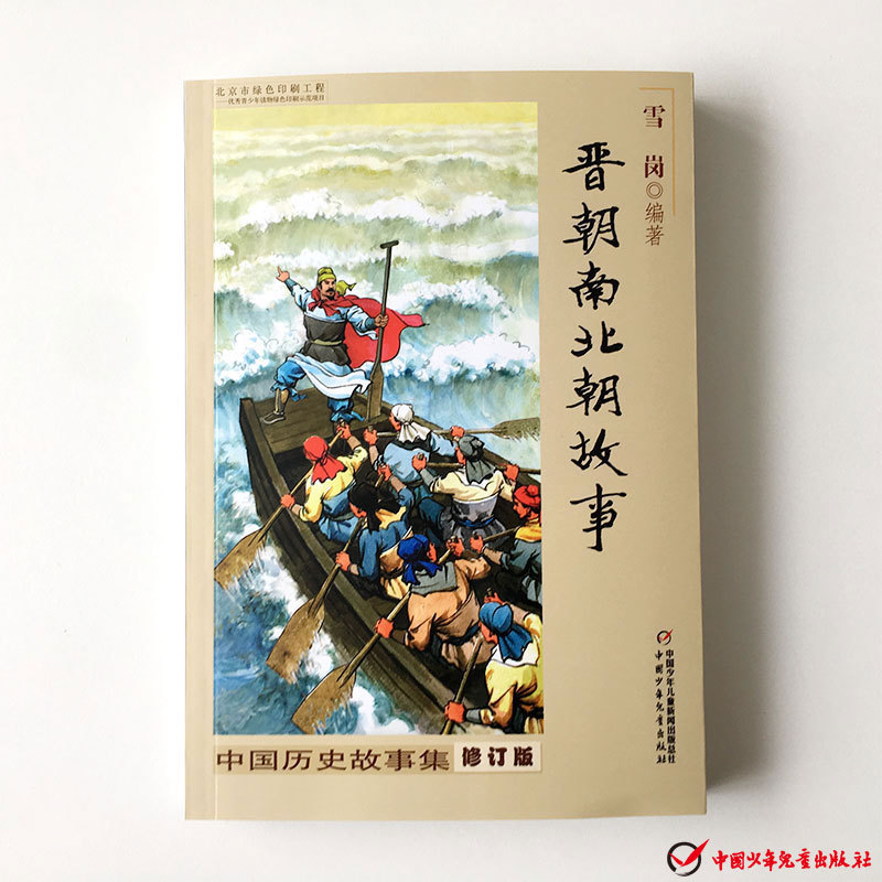 虚拟商品不退不换-林汉达中国历史故事-晋朝南北朝故事
