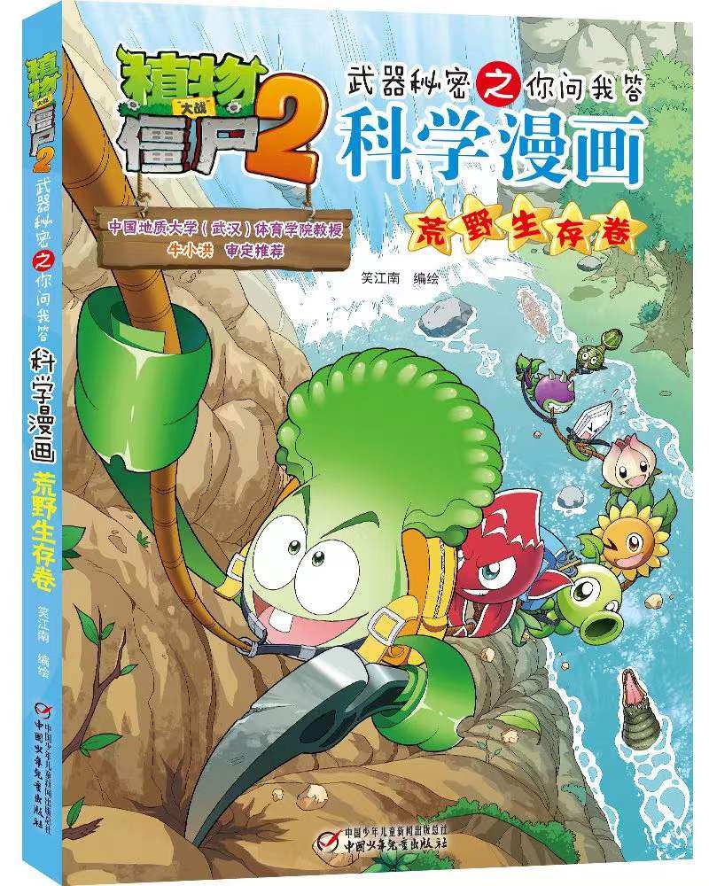 【安全教育】植物大战僵尸2科学漫画 安全教育自我保护意识培养 6-12岁中小学生阅读 国家新闻出版广电总局推荐优秀图书绘本漫画书