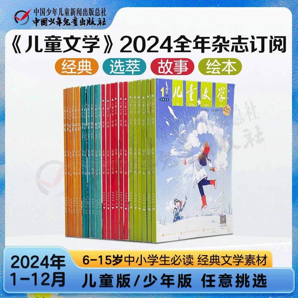 【过刊清仓】儿童文学珍藏版2023/2022年经典选萃故事绘本我们爱科学动物大世界 1-6年级6-15岁中小学生适读 试读亲子阅读杂志全新