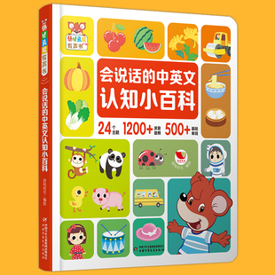 幼儿画报有声书 会说话的中英文认知小百科 有声早教书点读书3-8岁宝宝大中小班启蒙认知有声绘本读物 中国少年儿童出版社官旗正版