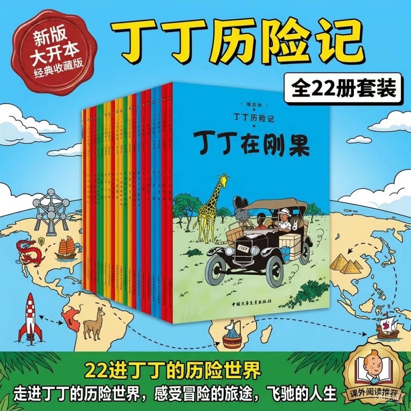 【中少正版】丁丁历险记大开本小开本收藏版礼盒套装 全套22册 6-12岁儿童绘本漫画动画片连环画卡通故事书 课外阅读儿童文学经典