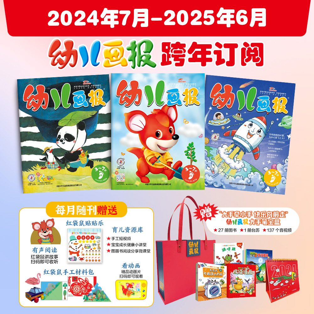 预售【跨年订阅】幼儿画报2024年7月-2025年6月跨年征订 赠价值500元大手笔宝盒 3-7岁幼儿儿童绘本 红袋鼠故事书正品官方旗舰店 书籍/杂志/报纸 期刊杂志 原图主图