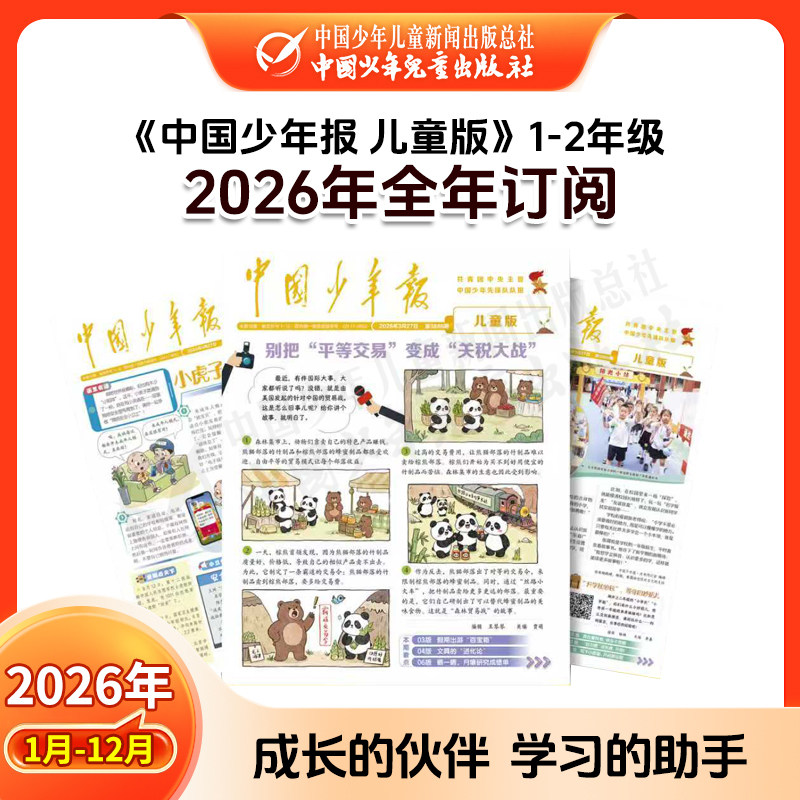 中国儿童报/中国少年报 2026年1-12月全年订阅 1-3年级 1-6年级（6-12岁）小学生课外作文素材 写作文摘杂志培养良好生活习惯官旗,书籍/杂志/报纸,期刊杂志,淘宝优惠券,粉丝福利购,淘宝优惠卷