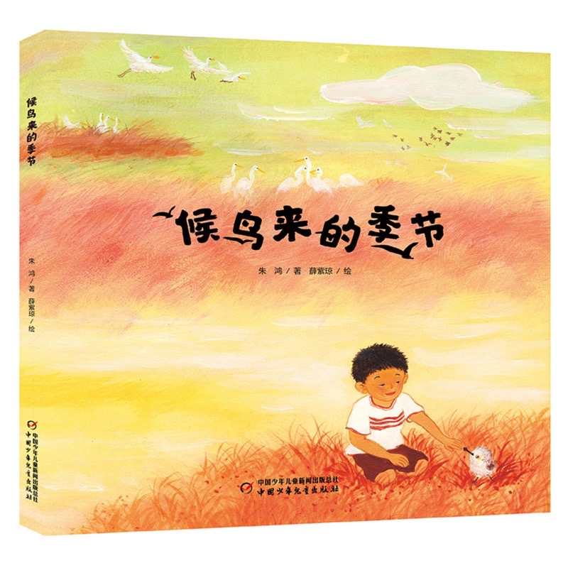 候鸟来的季节湿地保护主题故事