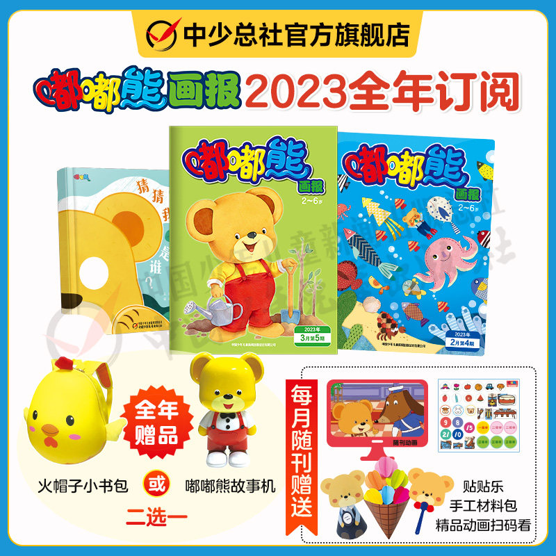 【1-10月现货】嘟嘟熊画报2023/2024全年12期36册打包订阅2-6岁儿童早教绘本杂志支持智能点读幼儿画报官方旗舰店属于什么档次？