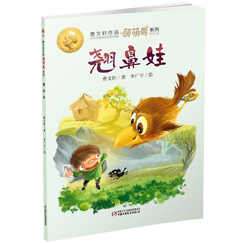 曹文轩作品萌萌鸟系列翘鼻娃  7-12岁绘本类儿童文学读物 朗读者曹文轩儿童文学系列 畅销童书 小学生课外阅读