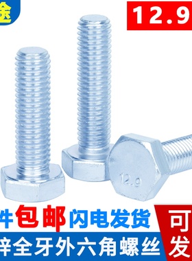 高强度12.9级镀蓝白锌全牙外六角螺丝螺栓m5m6m8m10m12*20-150mm