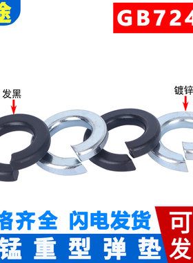 GB7244镀锌重型弹簧垫片发黑65锰弹垫圈M6M8M10M12M14M16M18-M36