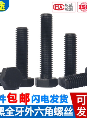 8.8级高强度外六角螺丝钉栓发黑色全牙大全M4M5M6M8M10M12M14-M24