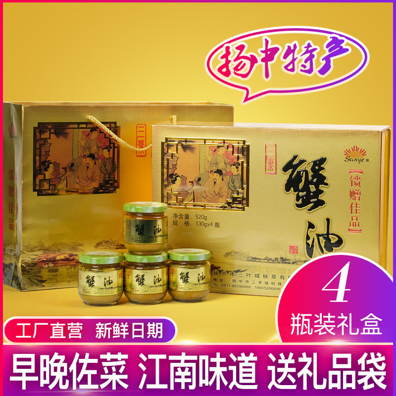 扬中特产三叶咸秧草蟹油蟹黄油蟹黄酱纯蟹膏蟹黄油礼盒130gx4瓶