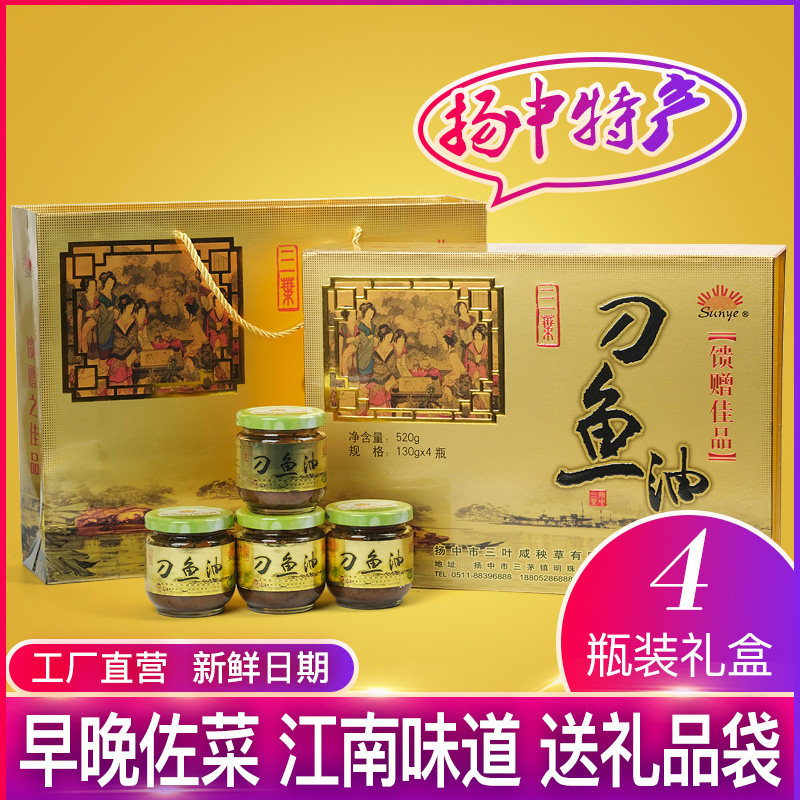 包邮 扬中特产三叶咸秧草刀鱼油礼盒130gx4瓶 海鲜鱼酱火锅调料