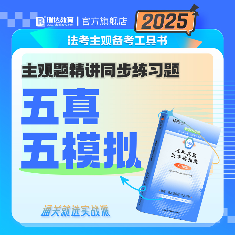 瑞达法考主观题五真五模