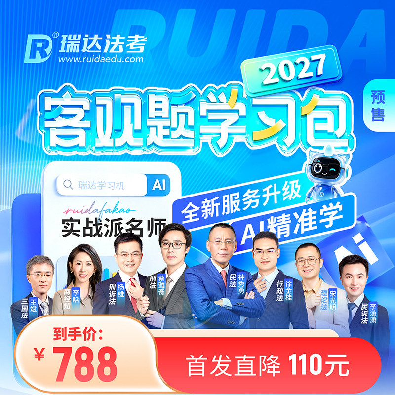 瑞达法考2027客观题学习包书课包法律职业资格考试视频配资料预售