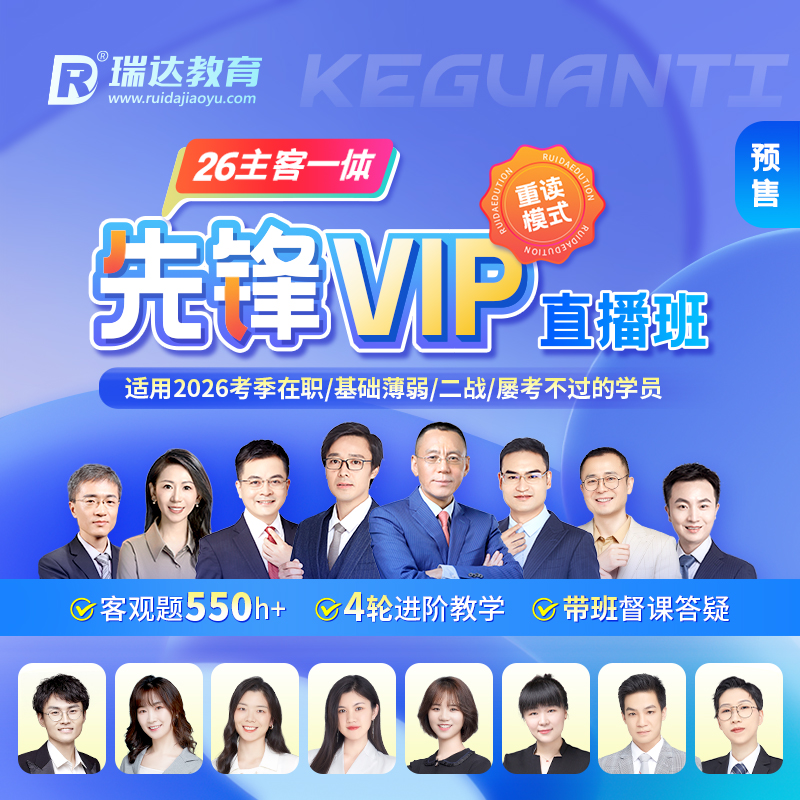 瑞达法考 2026年e学客观题主客一体先锋VIP直播班网络课程