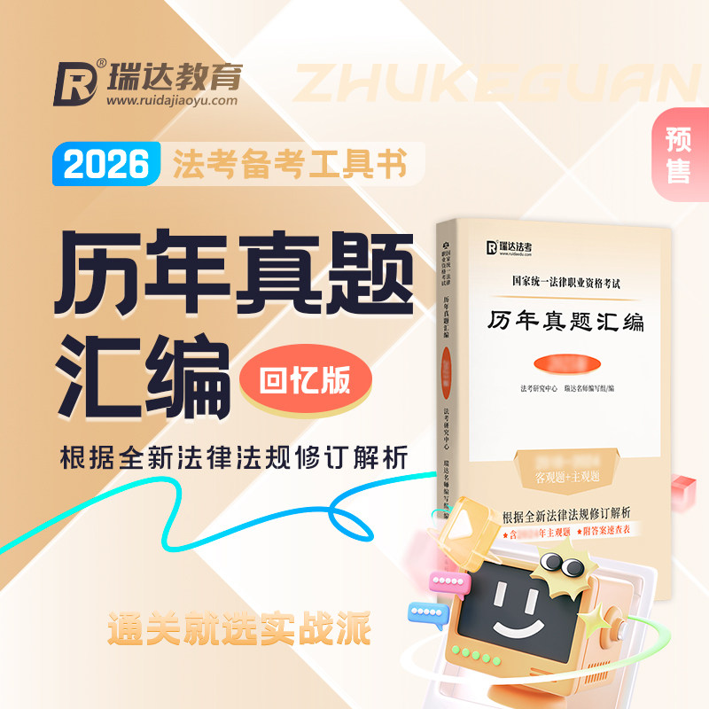 瑞达法考2026法律职业资格考试历年真题汇编视频课程配套资料预售